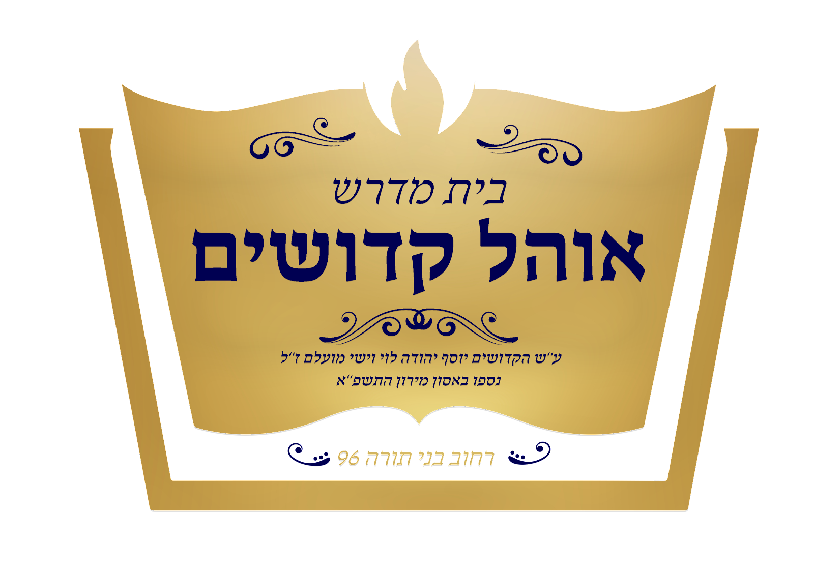 אוהל קדושים